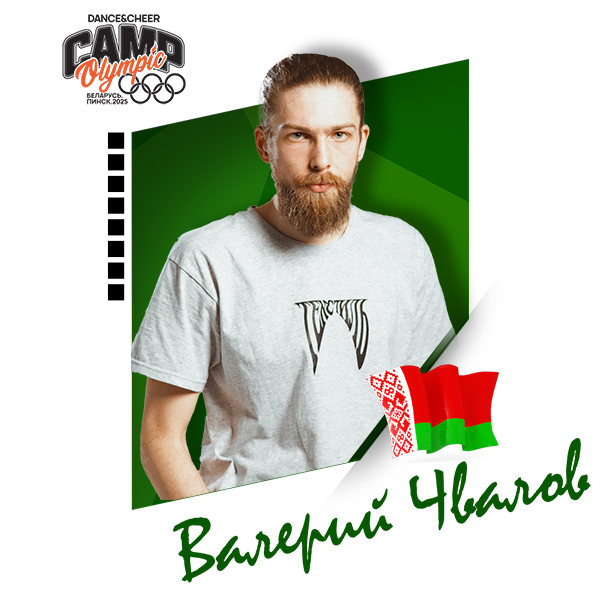 Валерий Чвалов (Беларусь