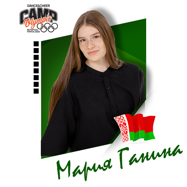 Мария Ганина (Беларусь