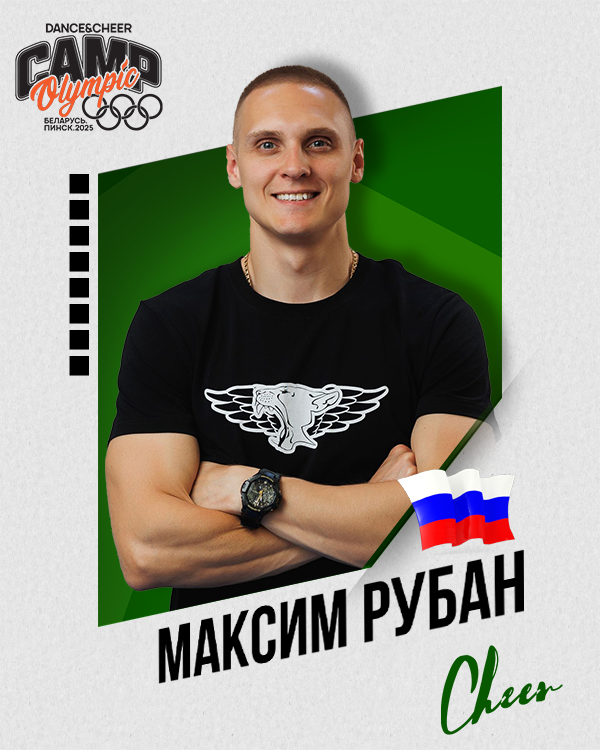 Максим Рубан